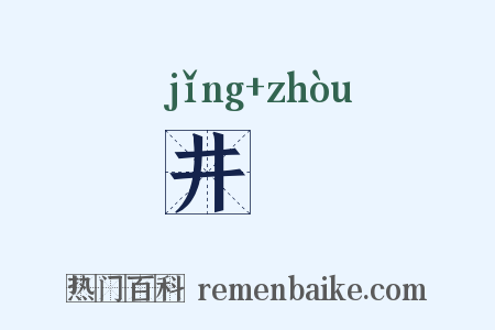 井甃是什么意思的图片